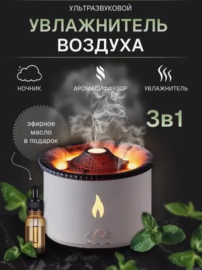 Ароматизатор "Вулкан” - увлажнитель воздуха со световым эффектом