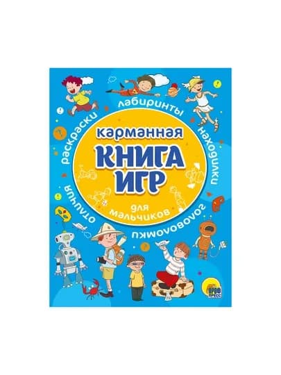 Карманная книга игр для мальчиков