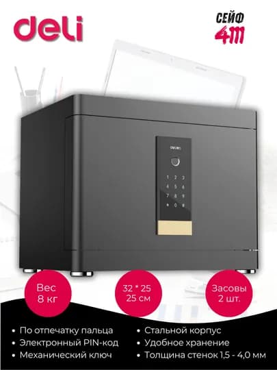 Сейф Deli 4111 электронный код + ключ, металлический