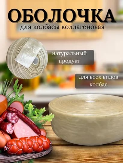 Оболочка для колбасы (натуральная коллагеновая) — AMIHOME-KALLAGEN-KOLL35