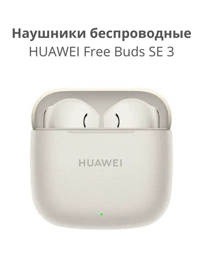 HUAWEI FreeBuds SE 3 наушники беспроводные, сенсорные с bluetooth для iPhone и Android
