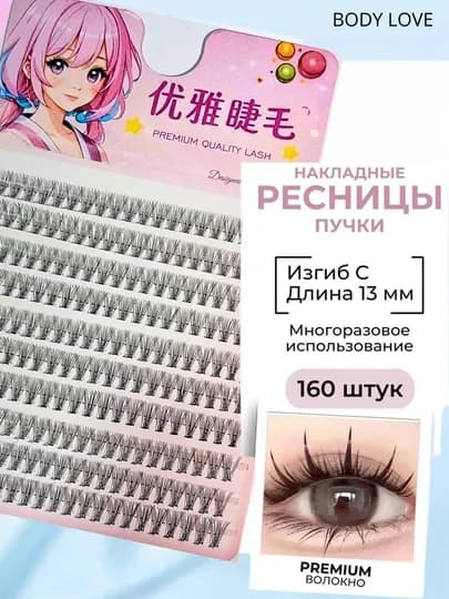 Накладные ресницы, пучки многоразовые — BODYLOV-KIPRIKANIME-ИНДИГО-10mm