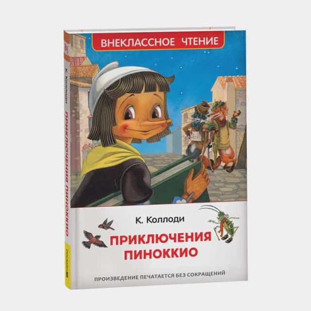 К.Коллоди: Приключения Пиноккио (Внеклассное чтение)