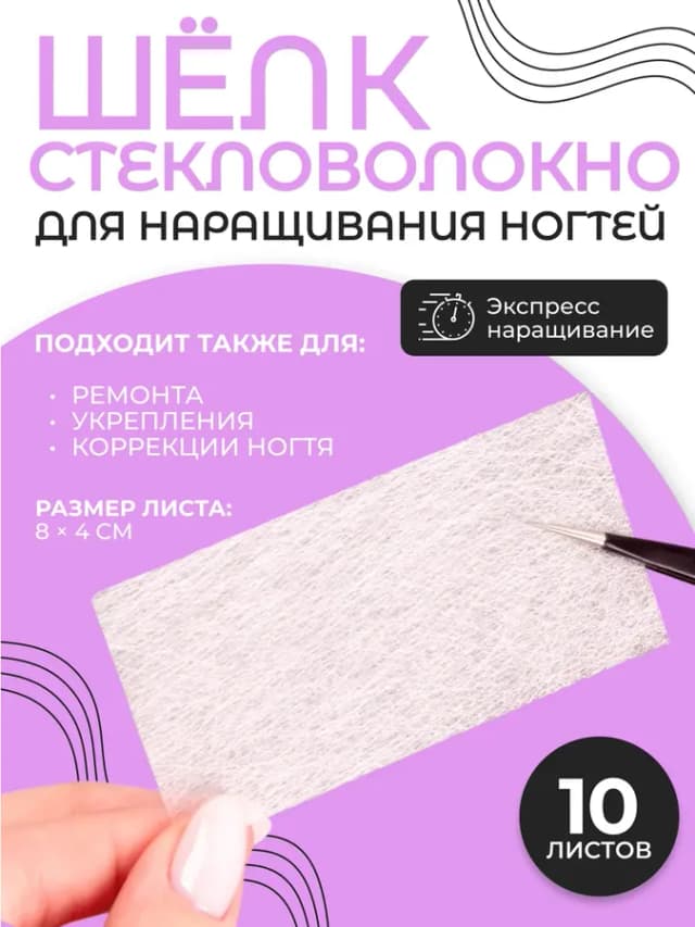 Стекловолокно для наращивания ногтей