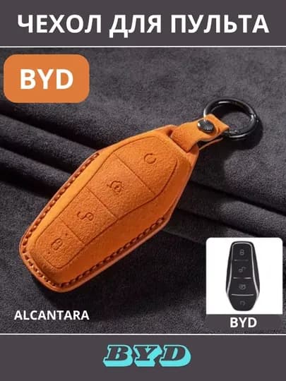 BYD Защитный чехол для автомобильного ключа, Alcantara