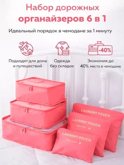 Набор органайзеров для одежды 6 в 1, сумки для хранения вещей в чемодане