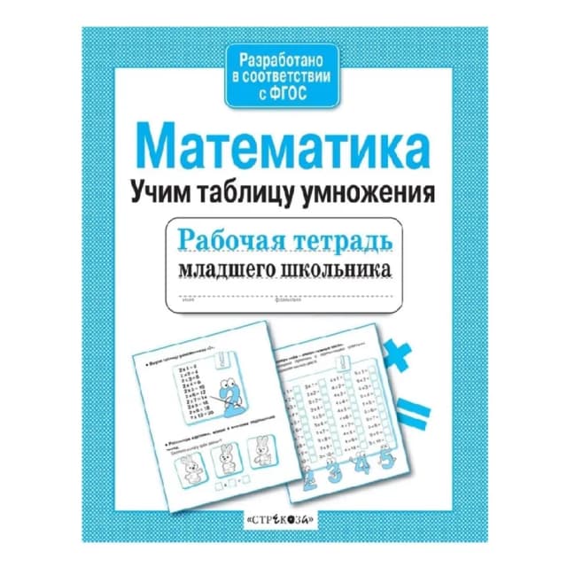 Математика. Таблица умножения. Рабочая тетрадь младшего школьника
