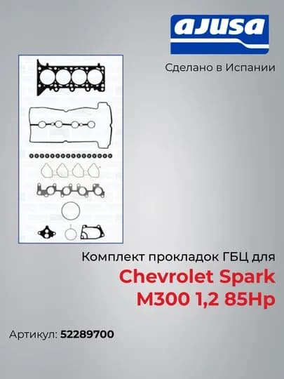 Комплект прокладок ГБЦ для Chevrolet Spark M300 1,2 85Hp 52289700