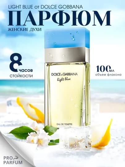 Туалетная вода Dolce & Gabbana "Light Blue", для женщин, 100 мл — GROOM-DOLCE