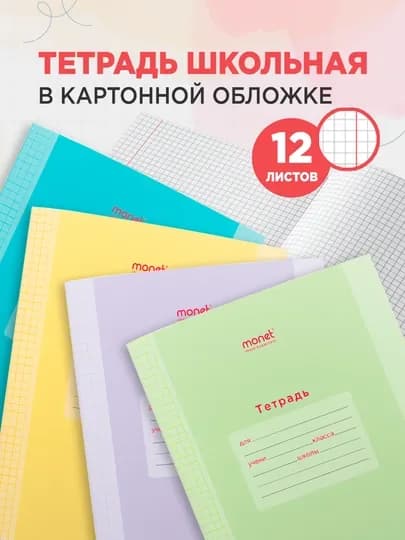 Набор тетрадей Monet в клетку, 12 листов, 4 шт, 8 шт, 12 шт