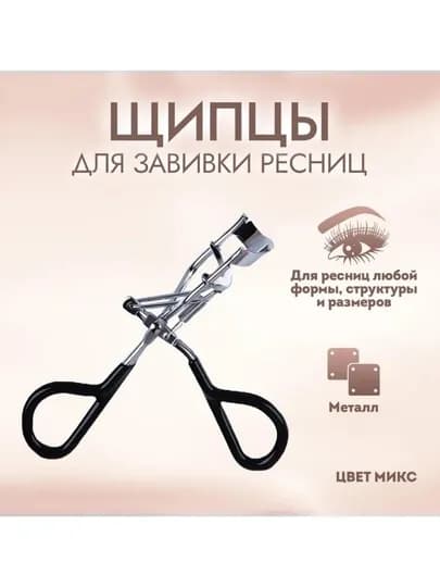 Керлер - зажим, для завивки ресниц — KLUBNIК-KORLER-ЧЕРН