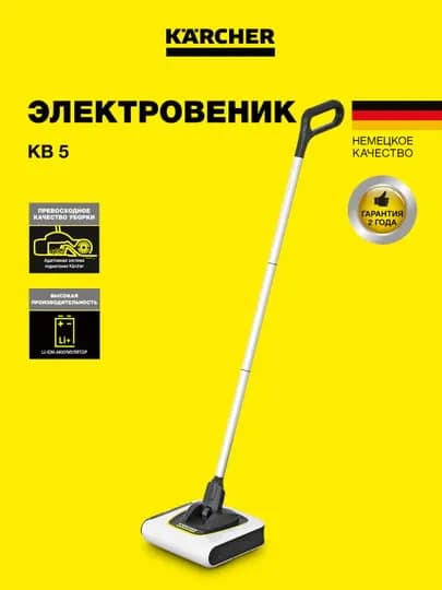 Пылесос Karcher KB 5 EU, белый