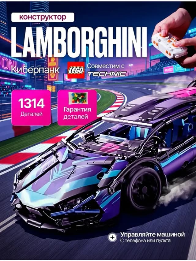 Машинка конструктор техник Lamborghini на пульте управления
