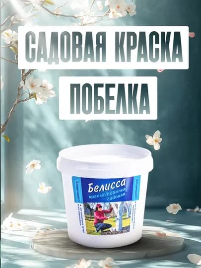Садовая побелка Белиссa, для защиты стволов деревьев, 2.8 кг
