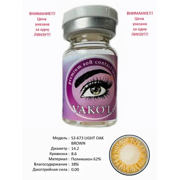 Цветные контактные линзы Vakoli S3-673 LIGHT OAK BROWN