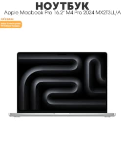 Ноутбук для учебы и работы Macbook Pro 16.2" M4 Pro 2024