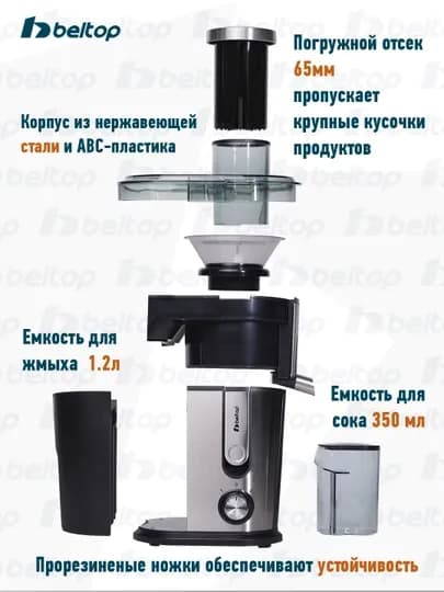Соковыжималка центробежная Beltop для фруктов и овощей, 2 скорости, 600–1000 Вт