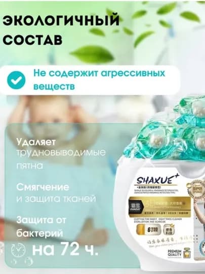 Капсула для отбеливания белья, ароматизированный кондиционер, Shaxue