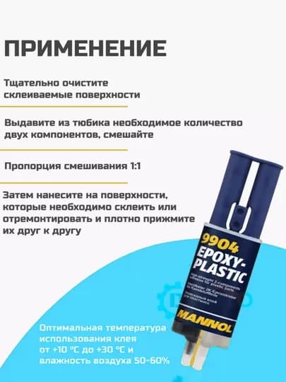 MANNOL 9905/9904 Эпоксидный 2-компонентный клей для металла и пластмассы