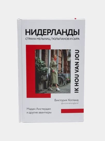 Нидерланды. Страна мельниц, тюльпанов и сыра