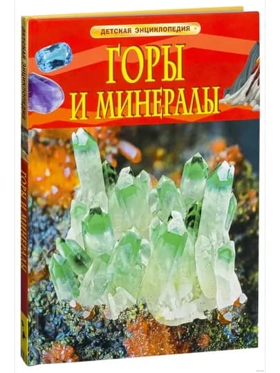 Горы и минералы. Детская энциклопедия. Кертис Нил — GOODBOO-24444