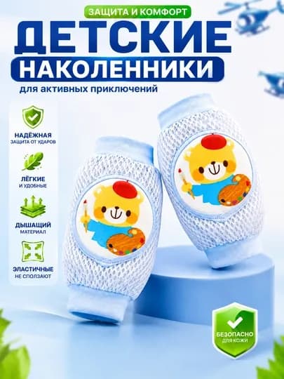 Детские наколенники для ползания, защитные, противоскользящие, дышащие, для малышей — SOFIBS-НАКОЛЕН-БИРЮЗ