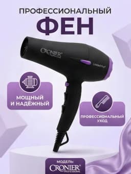 Фен для волос Cronier Limited Pro+ профессиональный мощный чёрно-фиолетовый — STGD-FENCRONIER-ЧЕРН