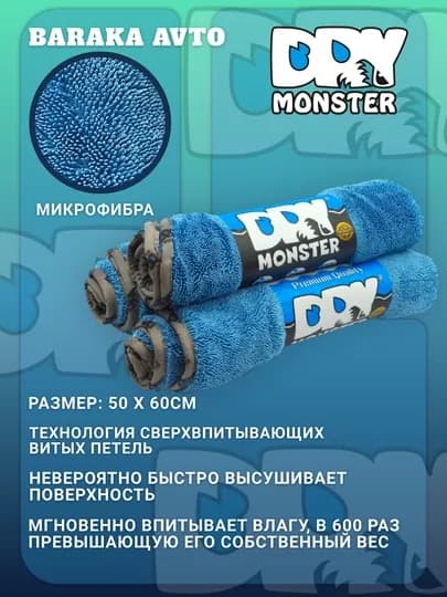 Dry Monster микрофибра для сушки с оверлоком 50x60 см