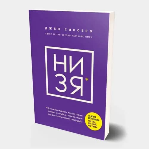 Джен Синсеро: Ни Зя (Мягкий переплет)