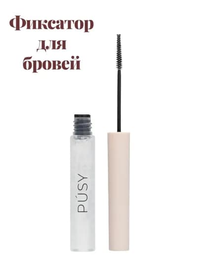 Pusy Fix Brow Gel — прозрачный гель для фиксации бровей — MALORE-PUSYFIKS-БЕЖЕВ