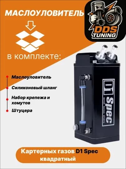 Маслоуловитель картерных газов D1 Spec