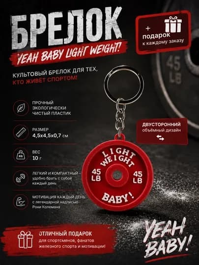 Брелок Диск штанги Light Weight Baby 45 LB