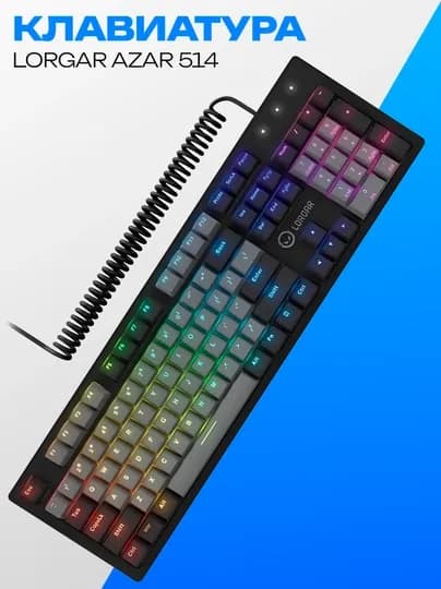 Механическая игровая клавиатура Lorgar Azar 514 RGB