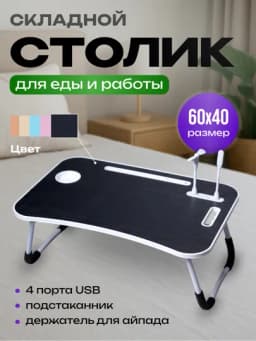 Стол для ноутбука и подготовки к урокам, с 4 USB-портами, мини-лампа + мини-вентилятор — SHPCART-STOLCHA-ЧЕРН-ODDIY
