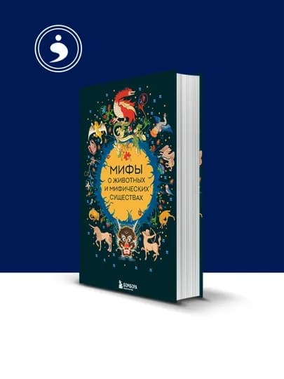 Книга "Мифы о животных и мифических существах" автор народное творчество , фольклор