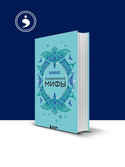 Книга "Скандинавские мифы" автор народное творчество , зарубежная литература