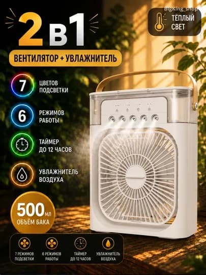 Вентилятор и увлажнитель воздуха 2 в 1 — охлаждает помещение и увлажняет воздух — KINGSHO-VENTILYATOR-БЕЛЫЙ