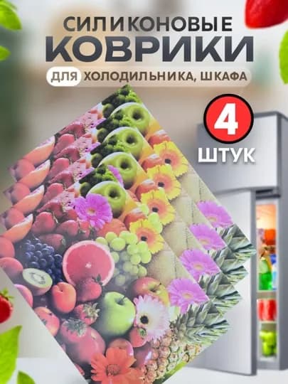 Коврики для холодильника, комплект из 4 штук — SUN01-HOLODL-АМЕТИС