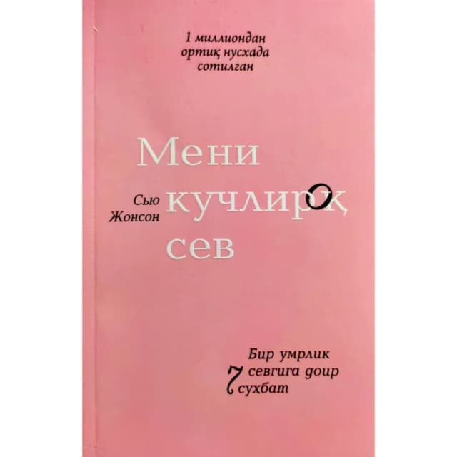 Syu Jonson: Meni kuchliroq sev. Bir umrlik sevgiga doir 7 suhbat