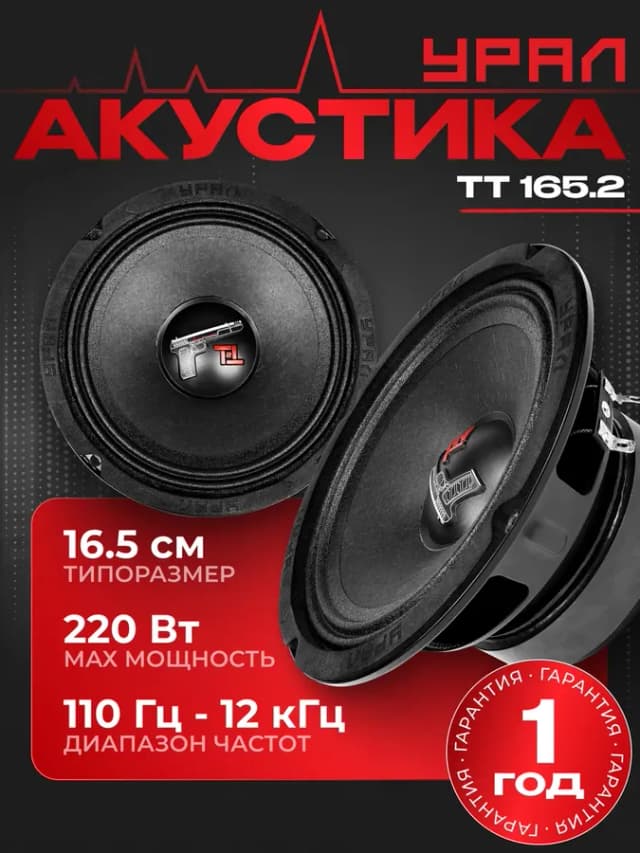 Колонки в машину Урал TT 165.2
