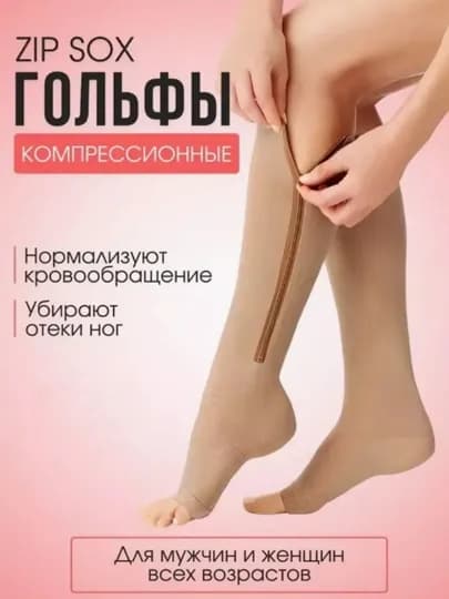 ZIP SOX компрессионные гольфы, нормализуют кровообращение, снимают отеки ног