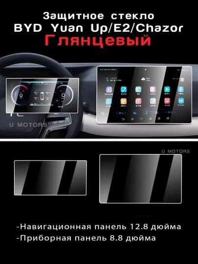 Комплект защитных стекол для BYD Yuan Up, E2, Song Pro, Chazor, 8.8" + 12.8", 15.6 — UMOTORS-GLAS1-ЧЕРН
