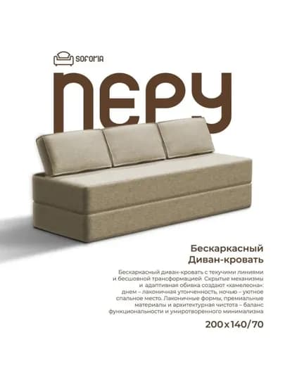 Бескаркасный раскладной диван 140х200, Soforia — SOFORIA-ДИВАН8-БЕЖЕВ