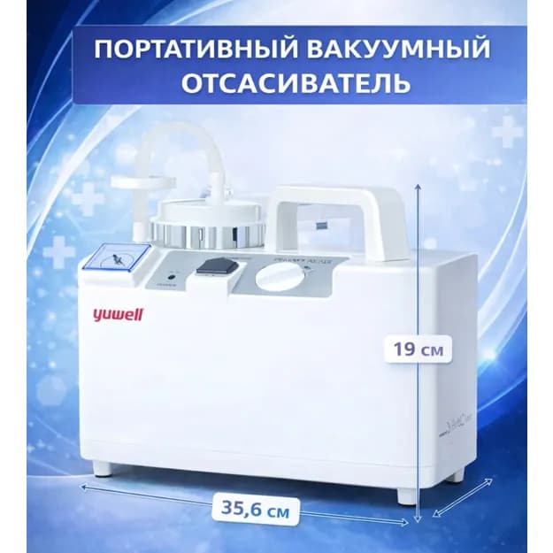 Вакуумный отсасыватель малой мощности, КНР YUWELL