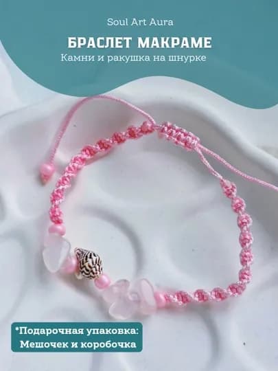 Браслет макраме с ракушкой и камнями в подарочной упаковке