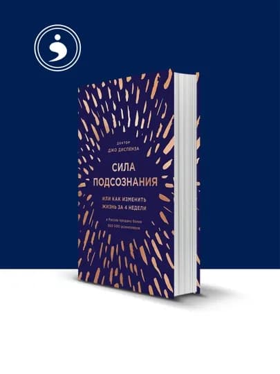 Книга Джо Диспензы "Сила подсознания", 2013 г., серия "Саморазвитие"