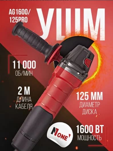 Болгарка Number one AG1600/125PRO, красный