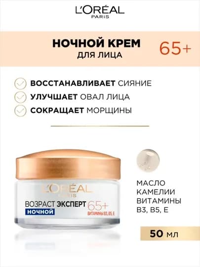 Крем для лица L'Oreal Paris возраст эксперт 65+, ночной, 50 мл — LOREAL-P003033