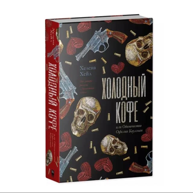 Хелена Хейл: Холодный Кофе