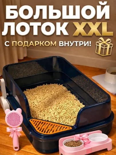 Большой лоток, для кошек, с высокими бортами, защитой от брызг, и лопаткой, кошачий туалет